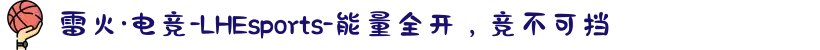 雷火·电竞-LHEsports-能量全开，竞不可挡